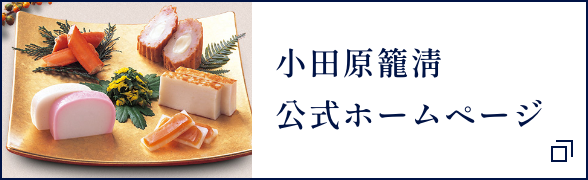 小田原籠淸公式ホームページ
