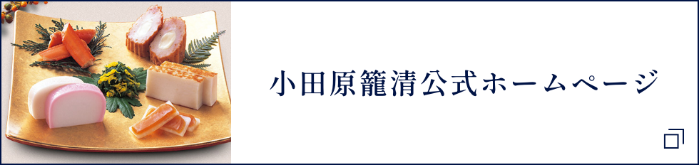 小田原籠淸公式ホームページ