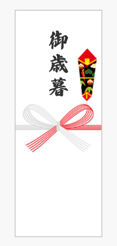 御歳暮