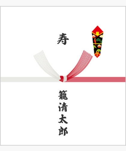 寿