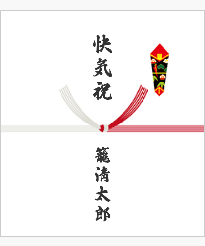 快気祝