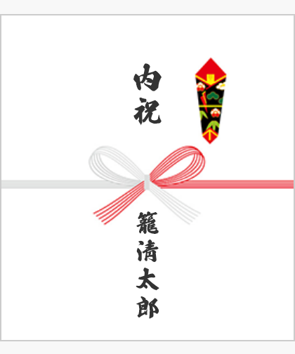 内祝
