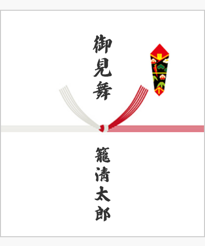 御見舞