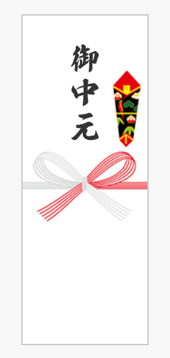 御中元