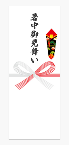 暑中御見舞